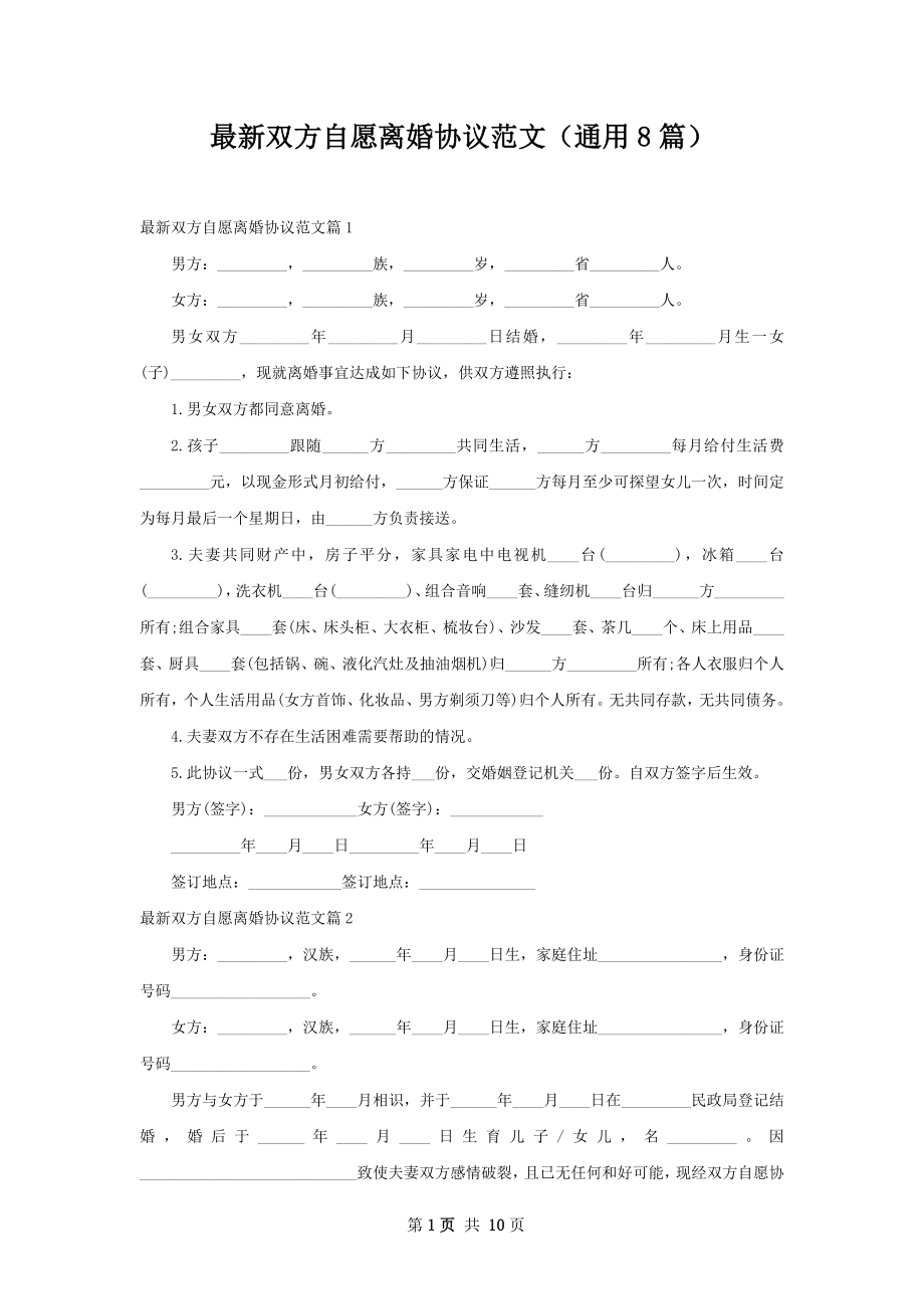 最新双方自愿离婚协议范文（通用8篇）.docx_第1页