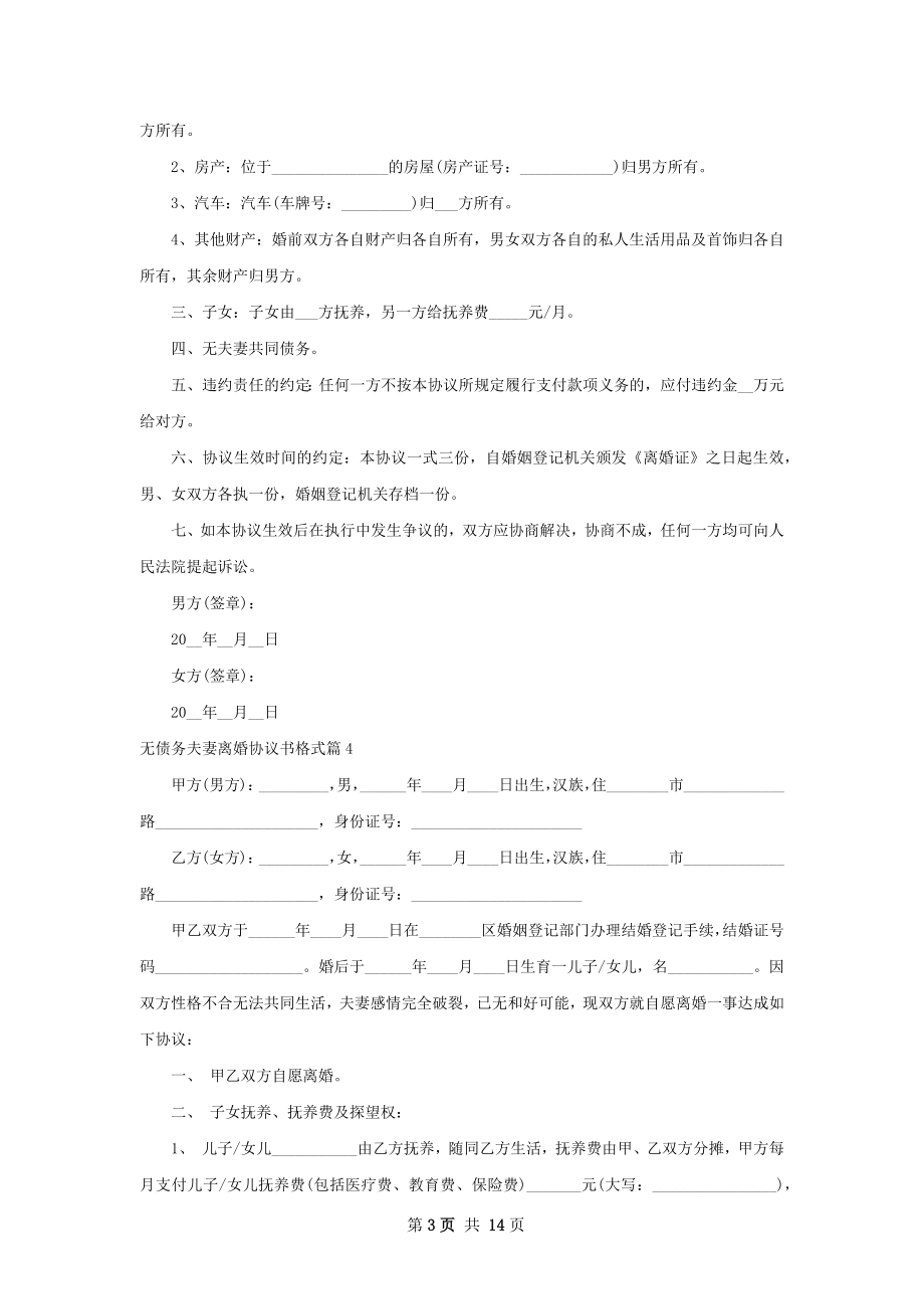 无债务夫妻离婚协议书格式（12篇标准版）.docx_第3页