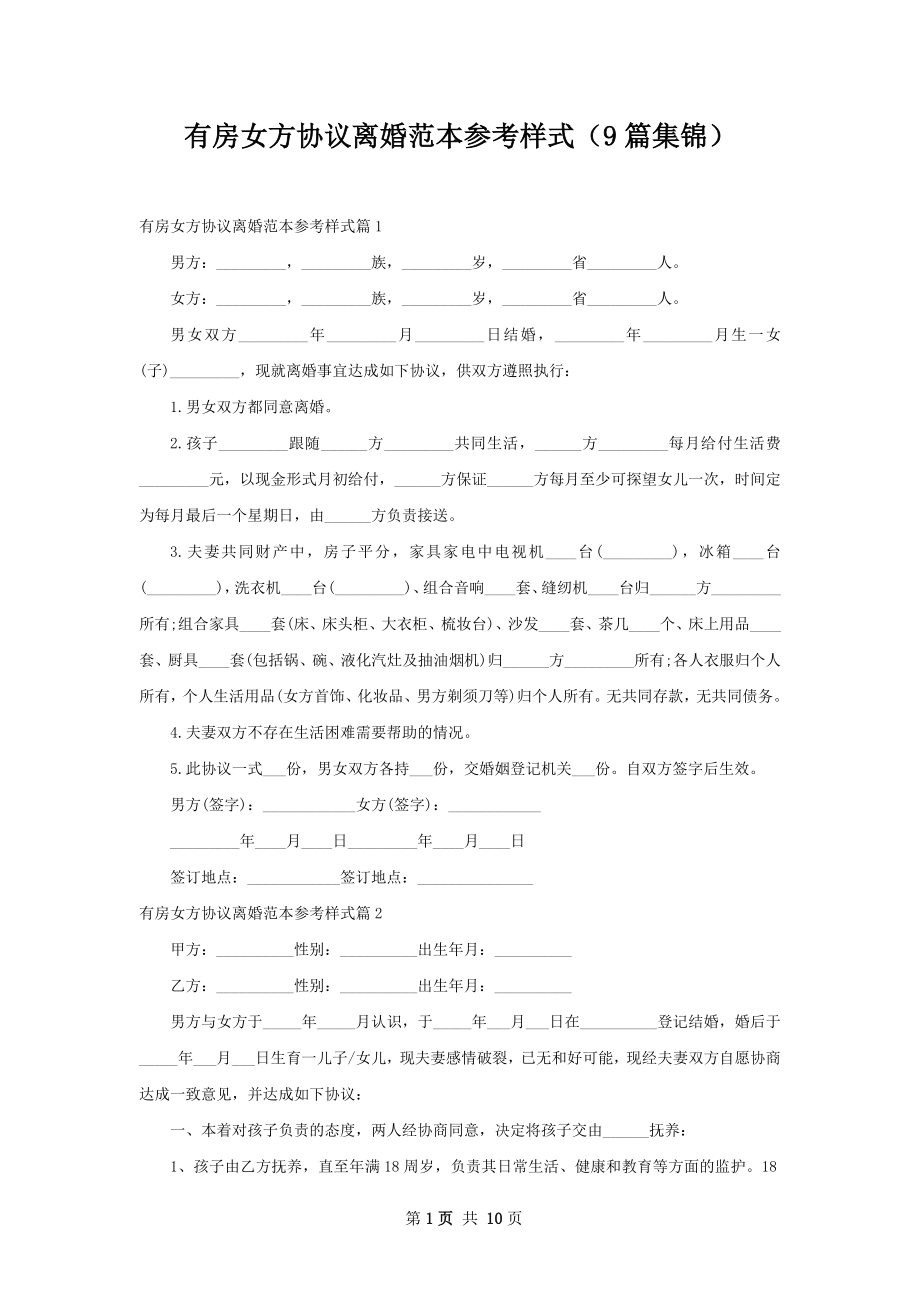 有房女方协议离婚范本参考样式（9篇集锦）.docx_第1页