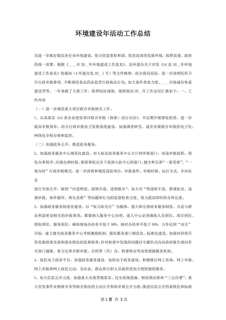 环境建设年活动工作总结.docx_第1页