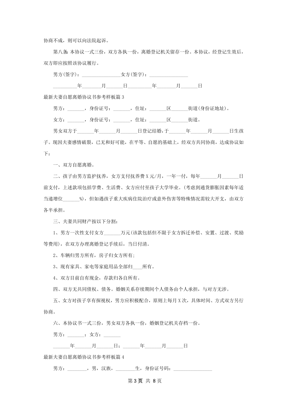 最新夫妻自愿离婚协议书参考样板（8篇集锦）.docx_第3页