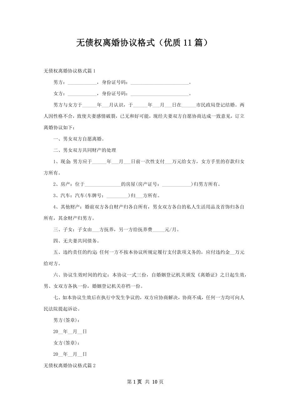 无债权离婚协议格式（优质11篇）.docx_第1页