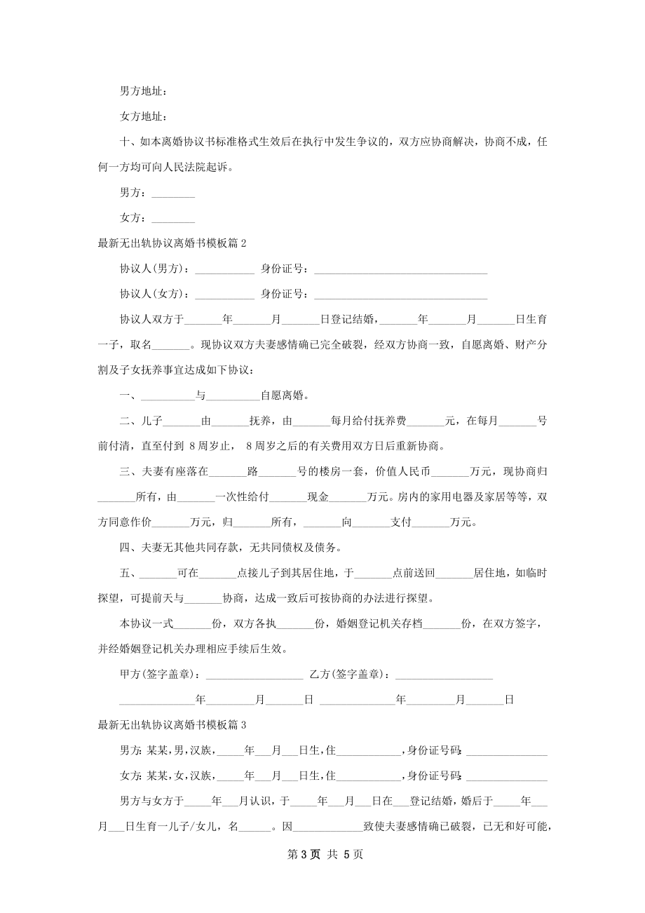 最新无出轨协议离婚书模板（3篇集锦）.docx_第3页