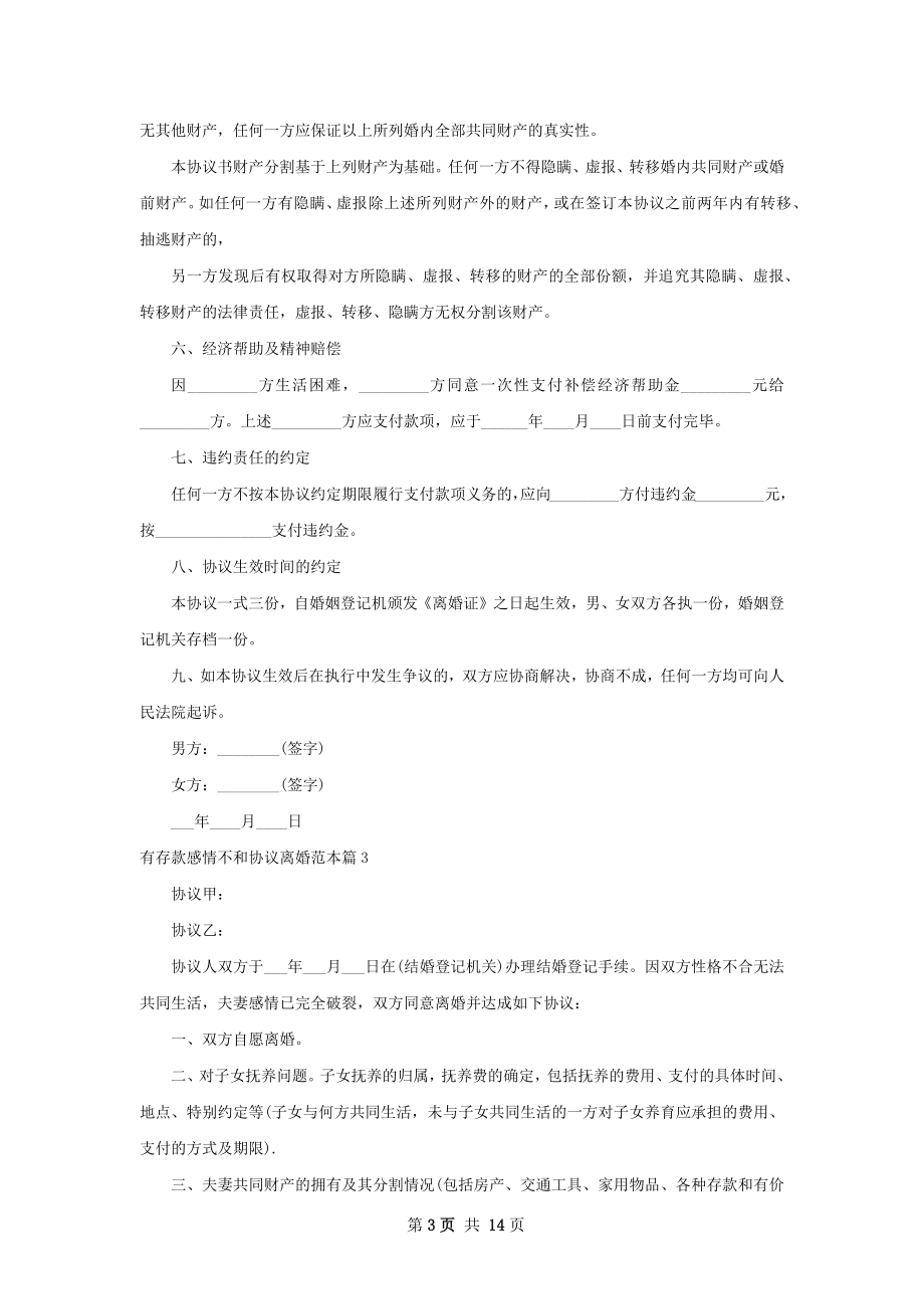 有存款感情不和协议离婚范本（优质13篇）.docx_第3页