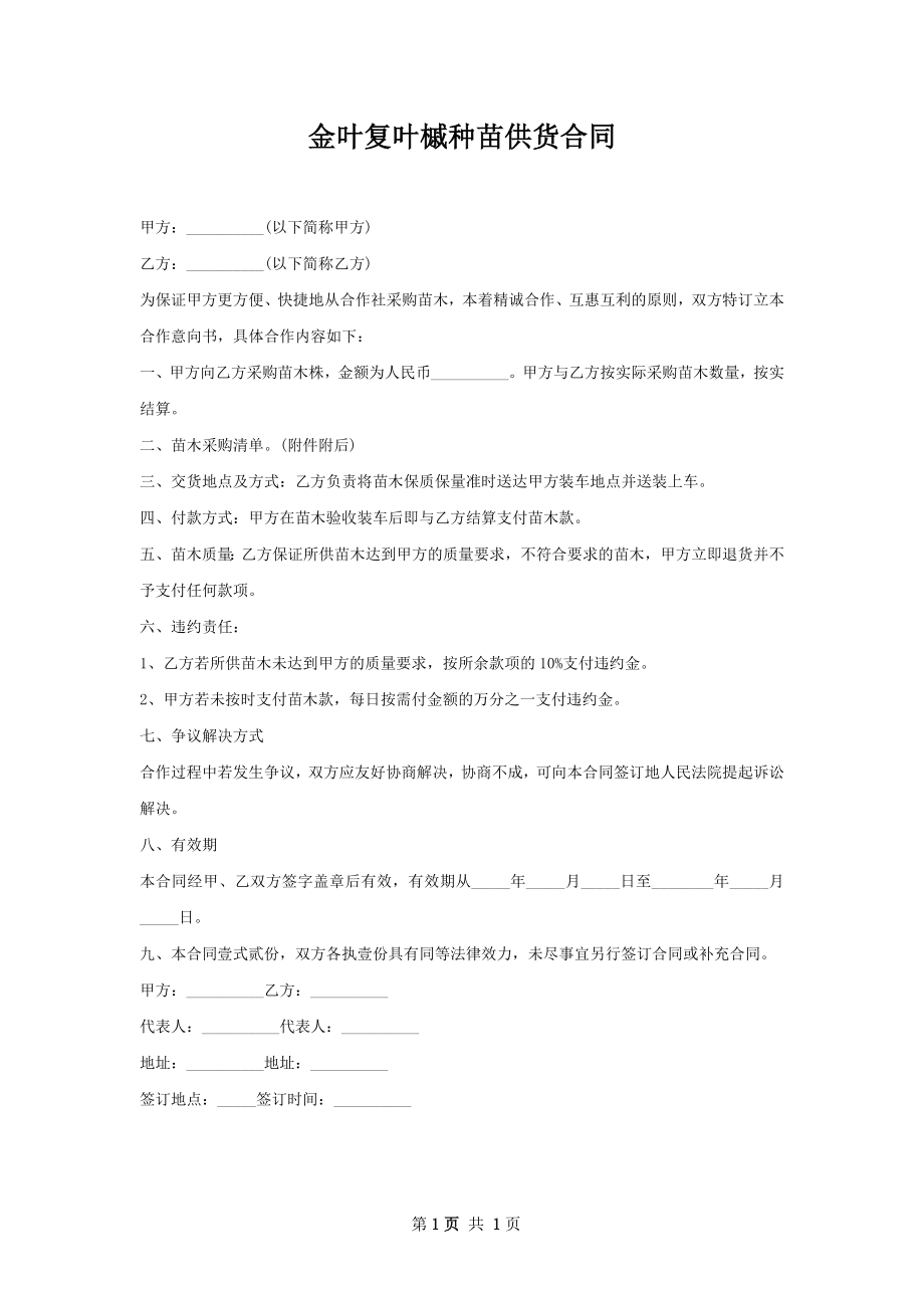 金叶复叶槭种苗供货合同.docx_第1页