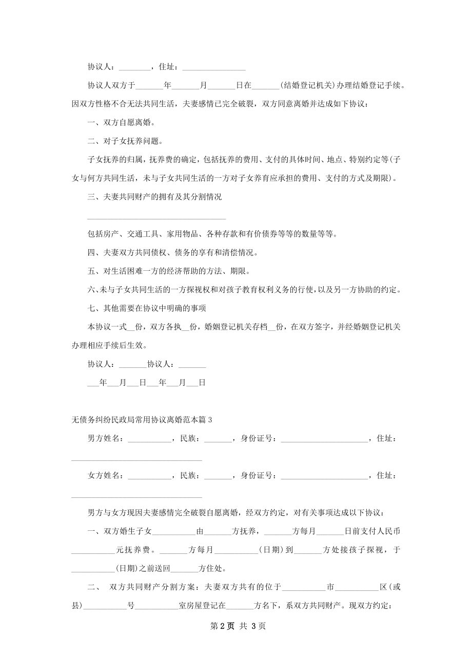 无债务纠纷民政局常用协议离婚范本（3篇标准版）.docx_第2页