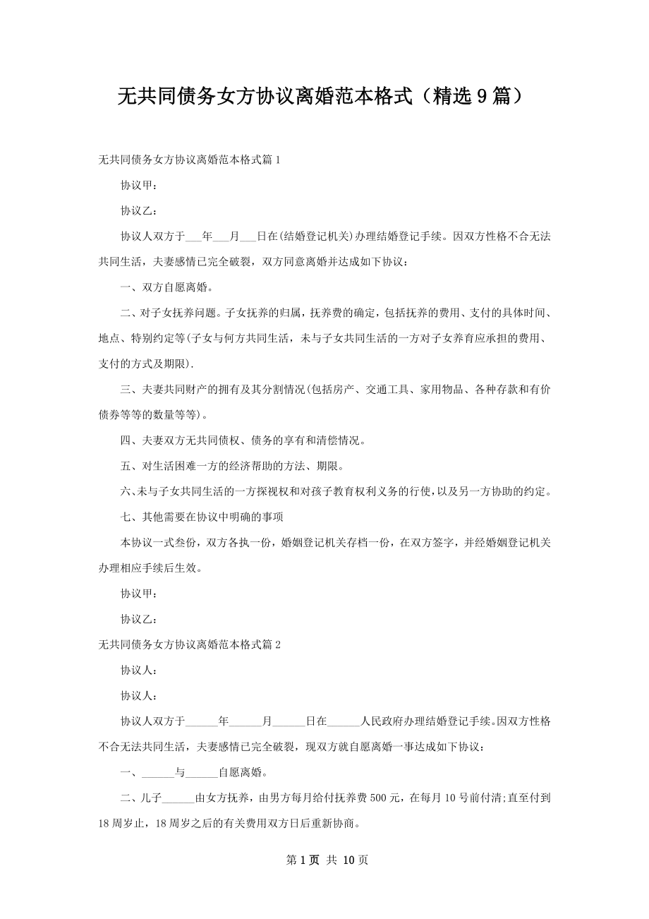 无共同债务女方协议离婚范本格式（精选9篇）.docx_第1页