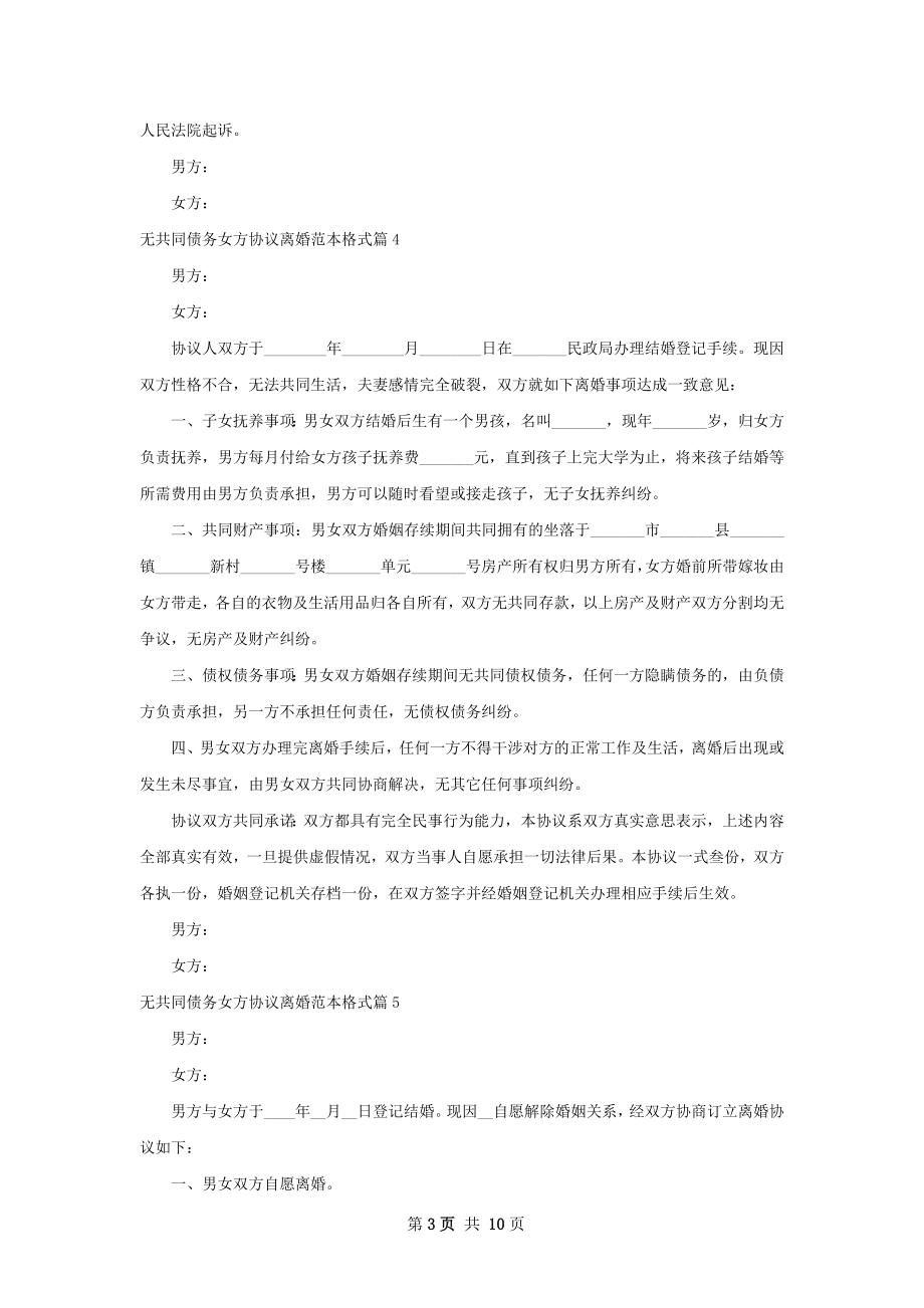 无共同债务女方协议离婚范本格式（精选9篇）.docx_第3页