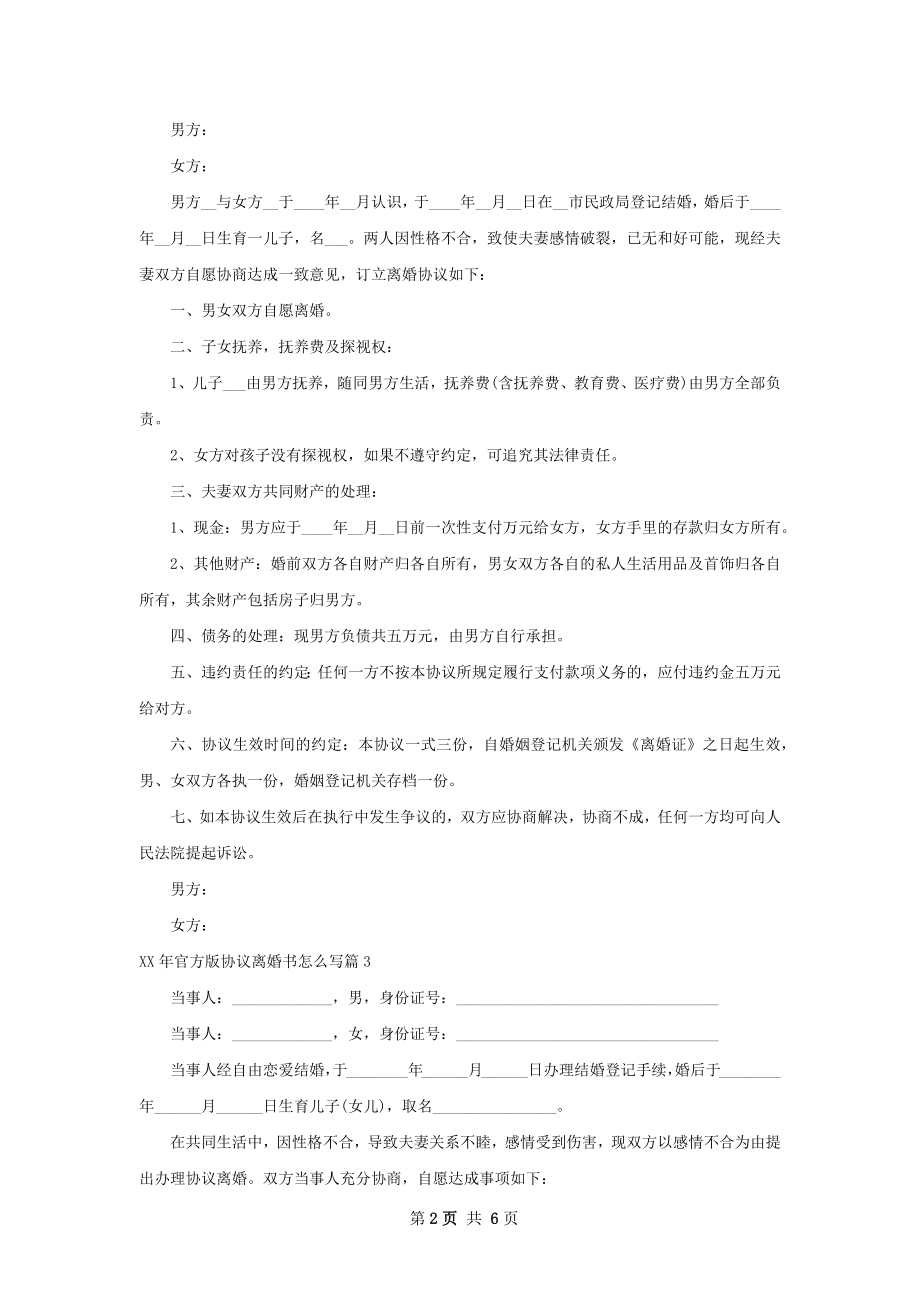 年官方版协议离婚书怎么写（精选6篇）.docx_第2页