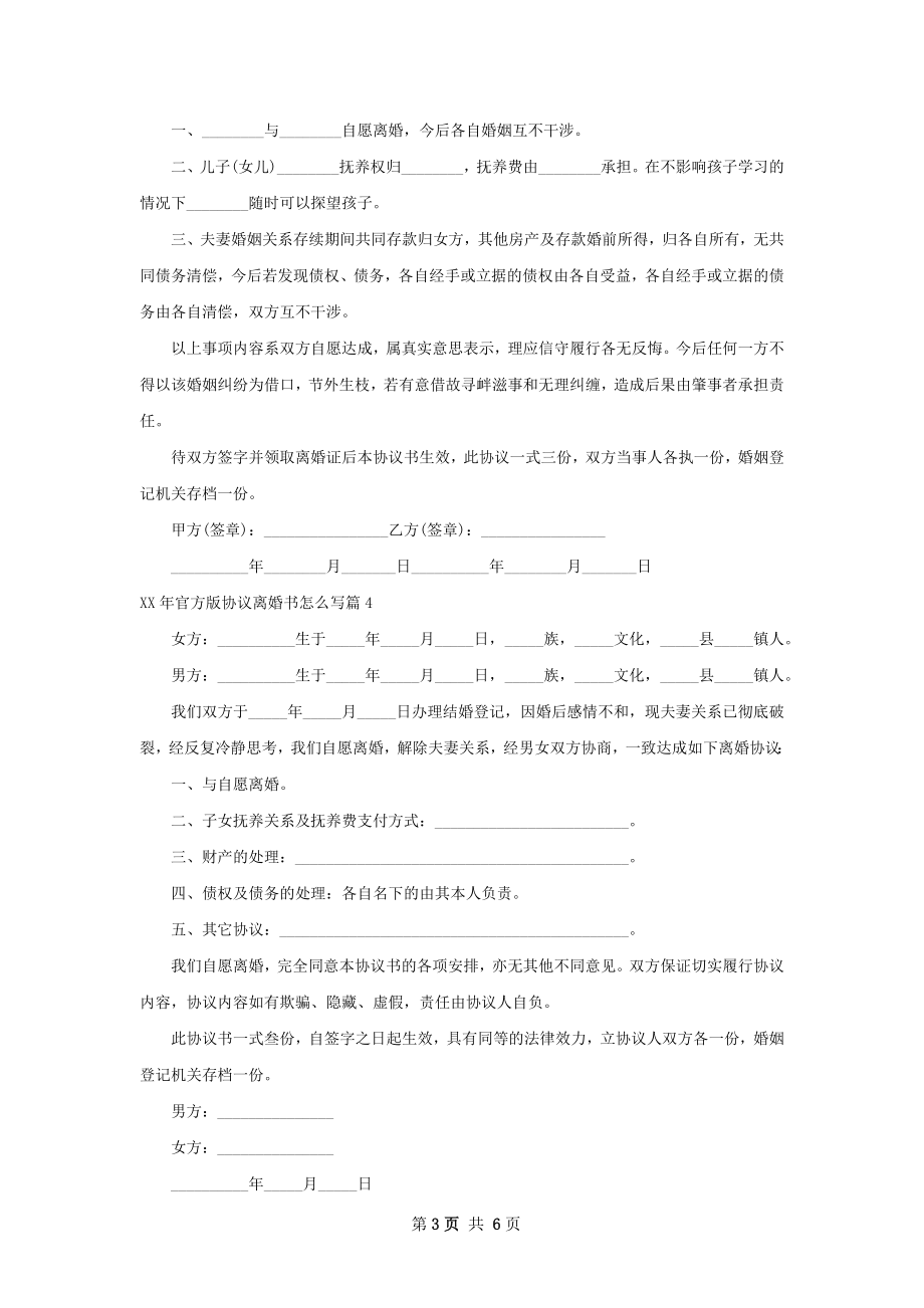 年官方版协议离婚书怎么写（精选6篇）.docx_第3页