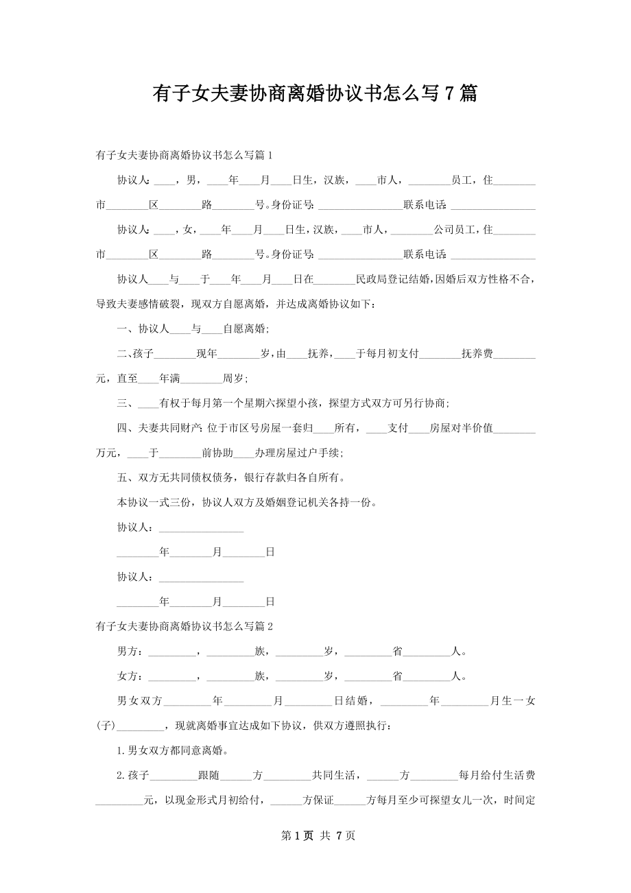 有子女夫妻协商离婚协议书怎么写7篇.docx_第1页