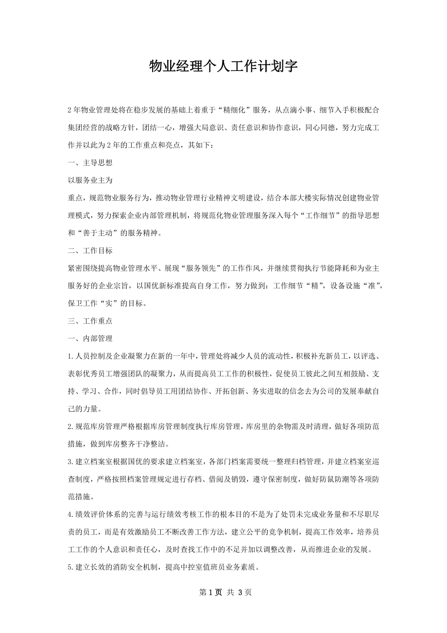 物业经理个人工作计划字.docx_第1页