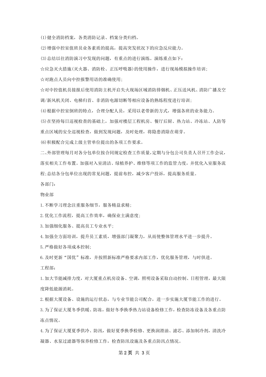 物业经理个人工作计划字.docx_第2页