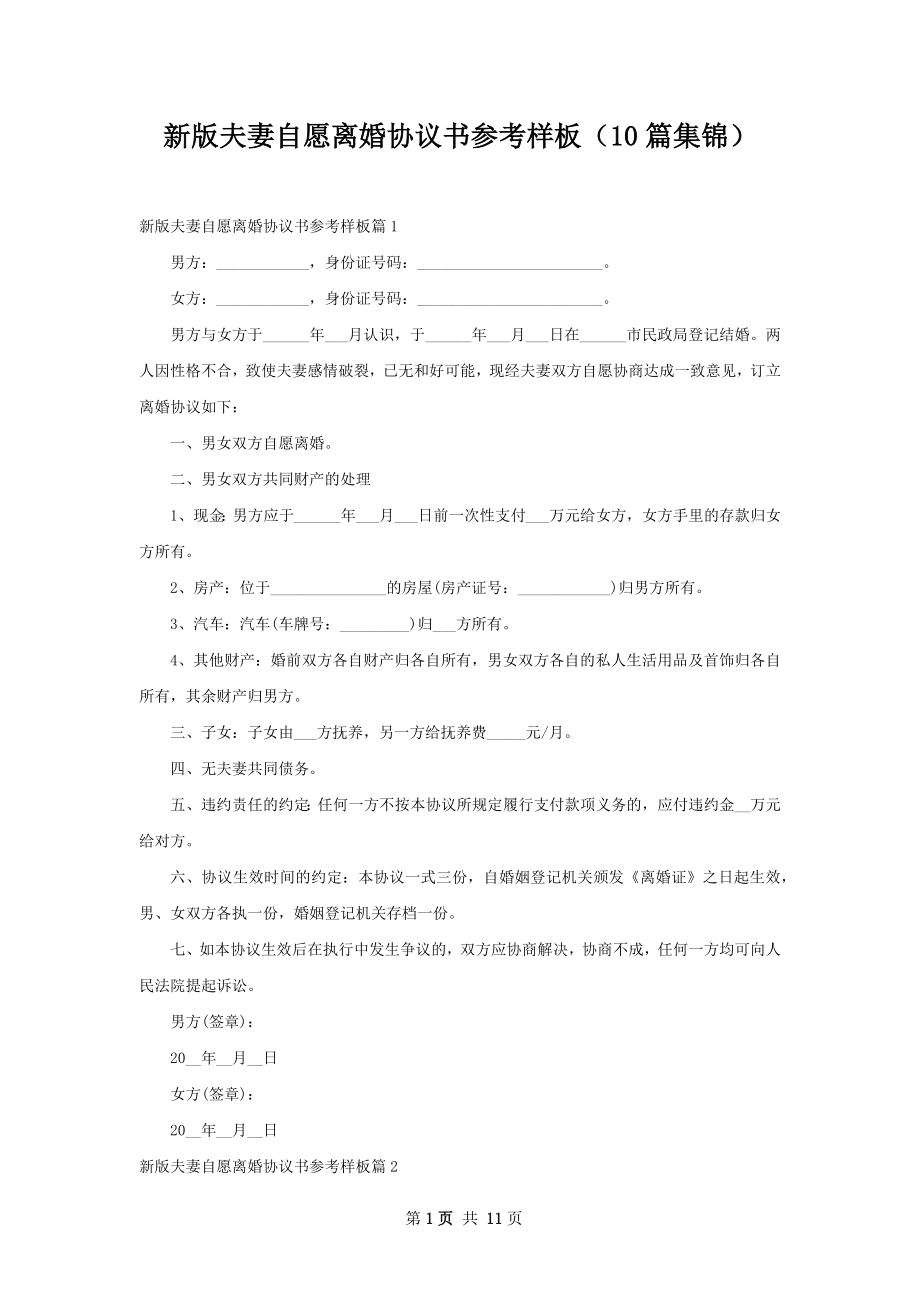 新版夫妻自愿离婚协议书参考样板（10篇集锦）.docx_第1页