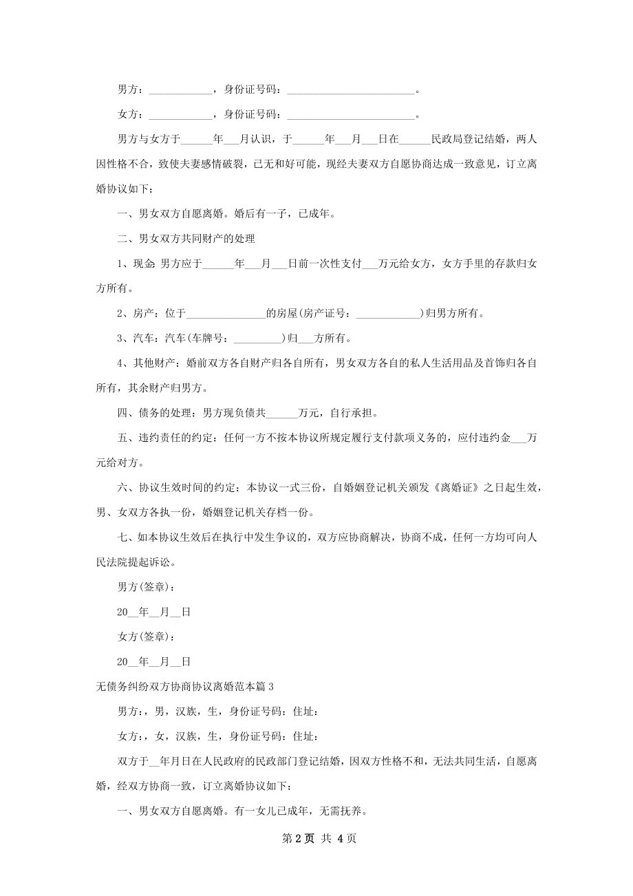 无债务纠纷双方协商协议离婚范本（通用5篇）.docx_第2页