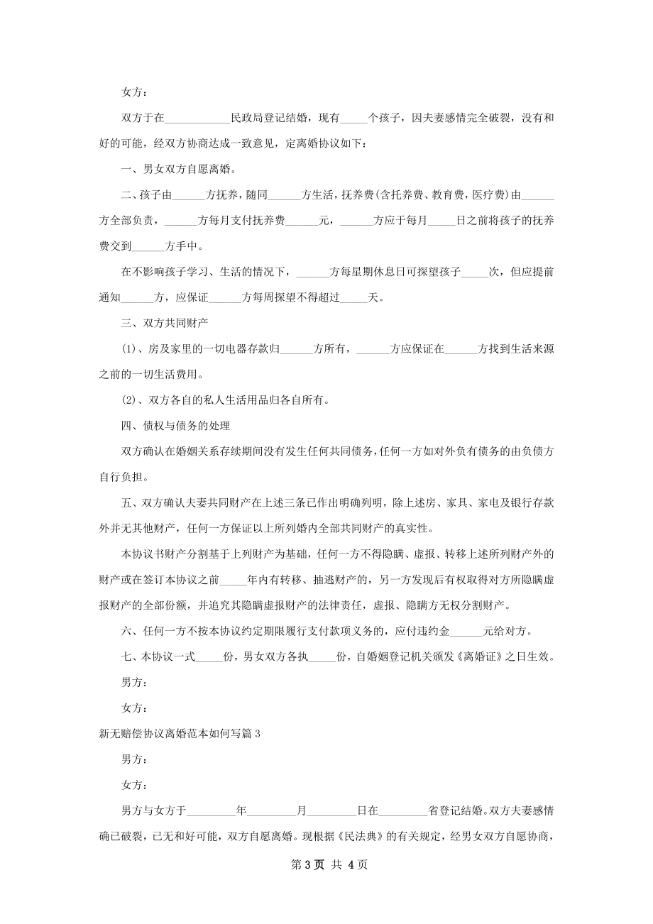 新无赔偿协议离婚范本如何写（3篇集锦）.docx_第3页