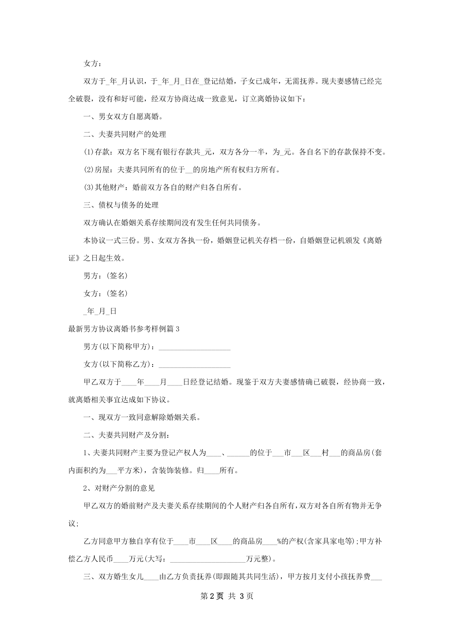 最新男方协议离婚书参考样例（通用3篇）.docx_第2页