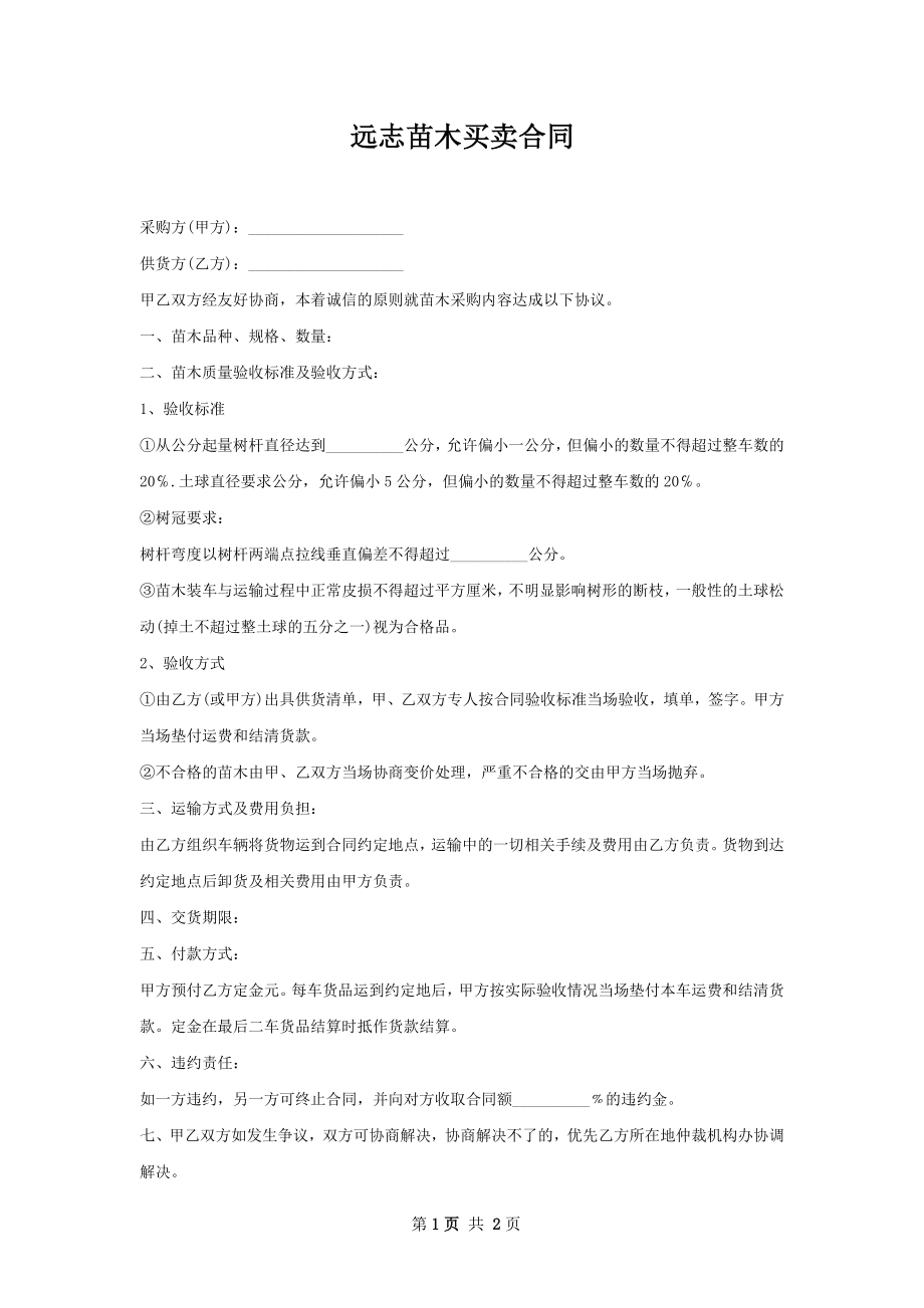 远志苗木买卖合同.docx_第1页