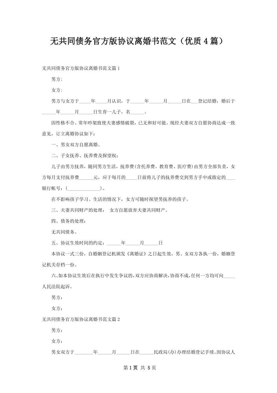 无共同债务官方版协议离婚书范文（优质4篇）.docx_第1页