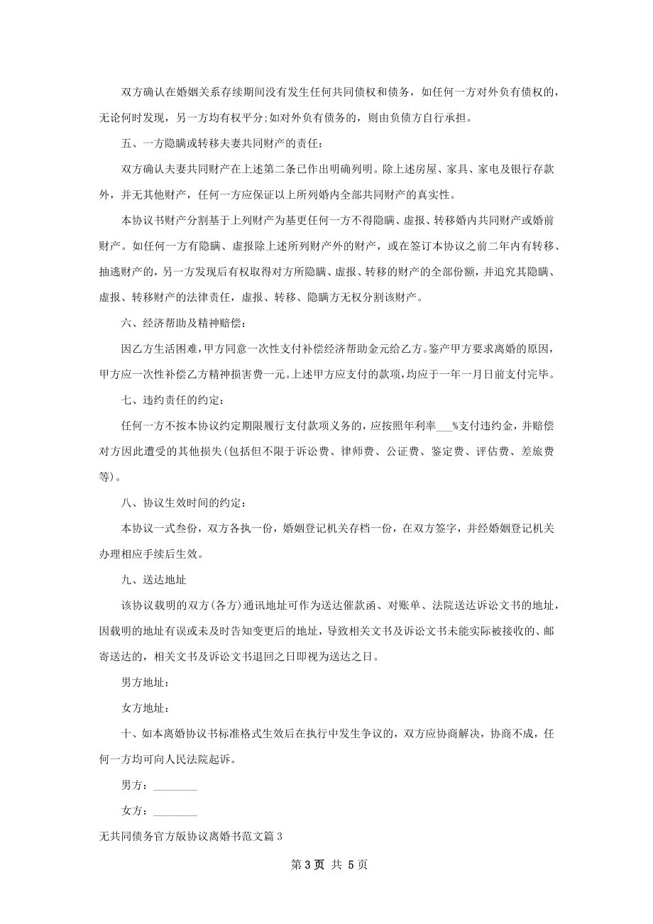 无共同债务官方版协议离婚书范文（优质4篇）.docx_第3页