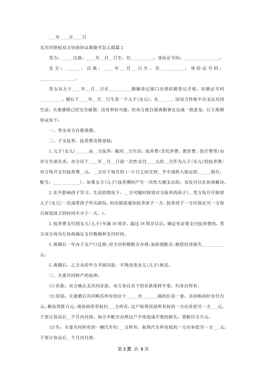 无共同债权双方协商协议离婚书怎么拟（精选7篇）.docx_第3页