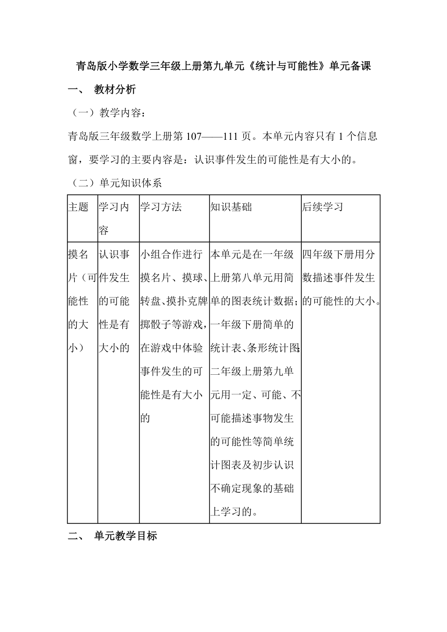 青岛版小学数学三级上册第九单元《统计与可能性》单元备课.doc_第1页