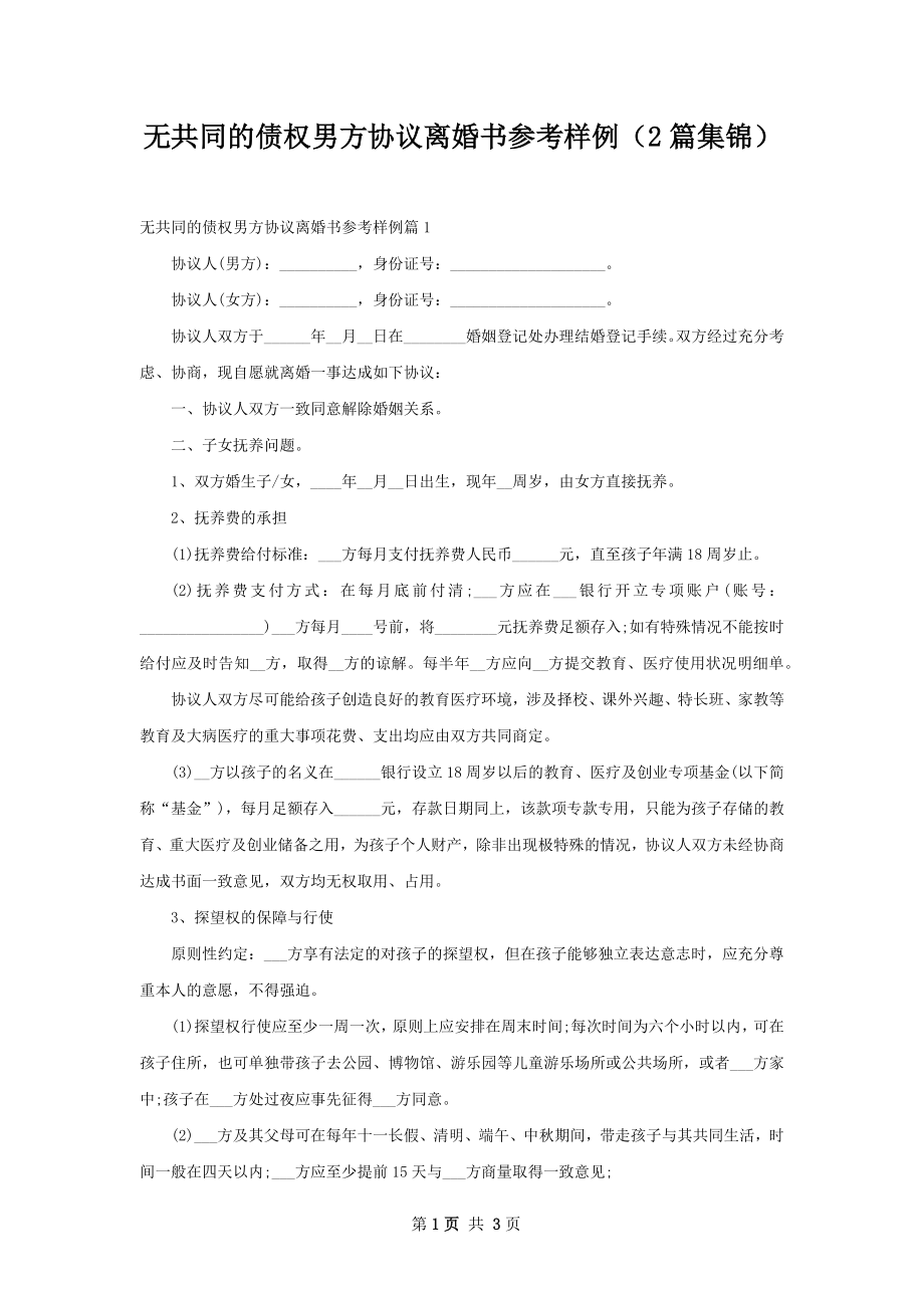 无共同的债权男方协议离婚书参考样例（2篇集锦）.docx_第1页