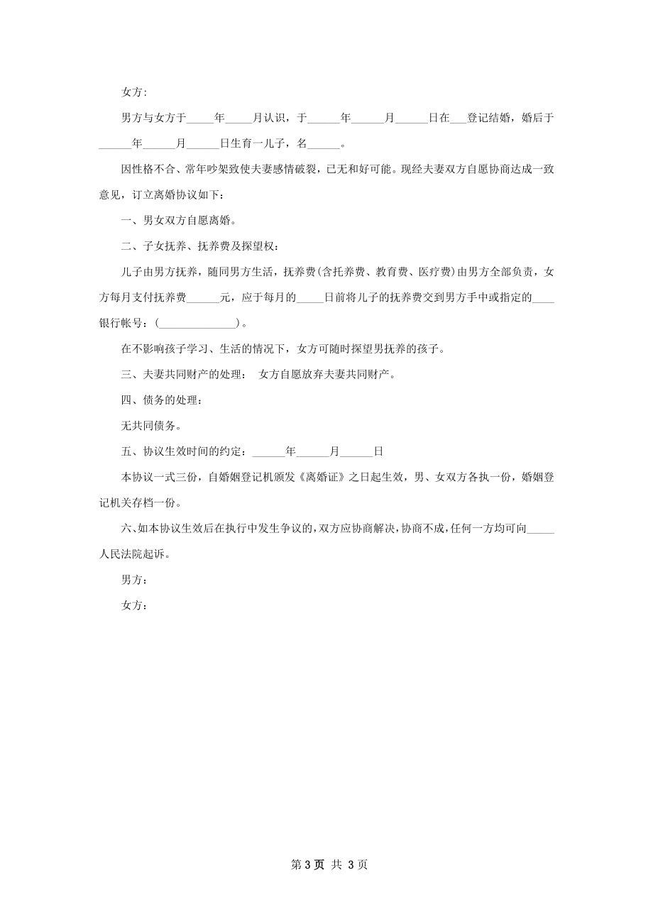 无共同的债权男方协议离婚书参考样例（2篇集锦）.docx_第3页