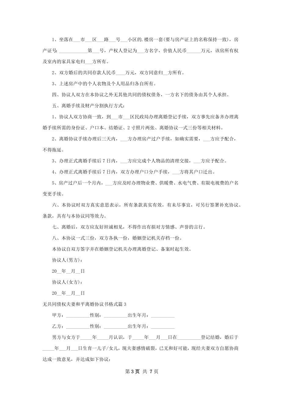 无共同债权夫妻和平离婚协议书格式（甄选5篇）.docx_第3页