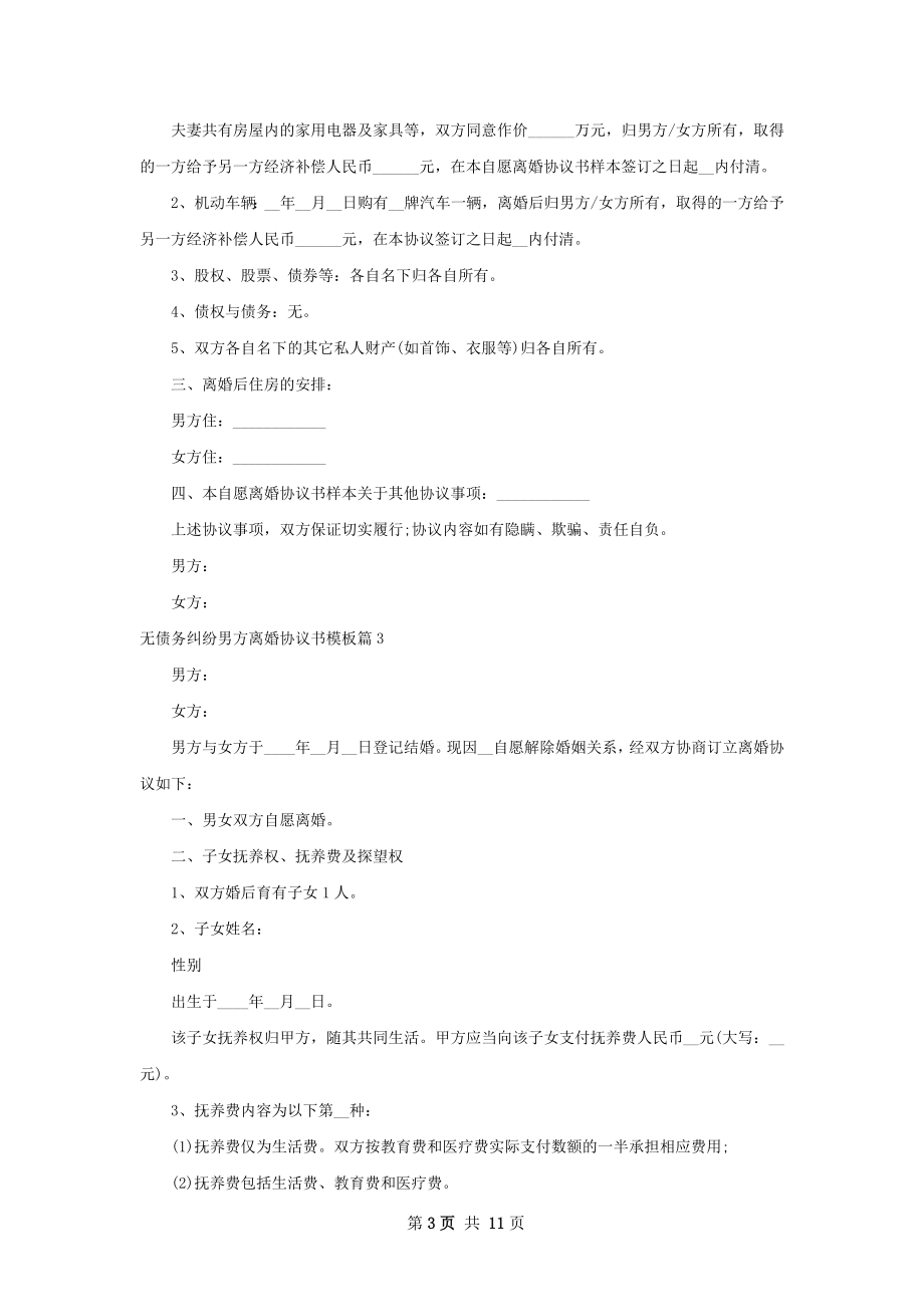 无债务纠纷男方离婚协议书模板（9篇集锦）.docx_第3页