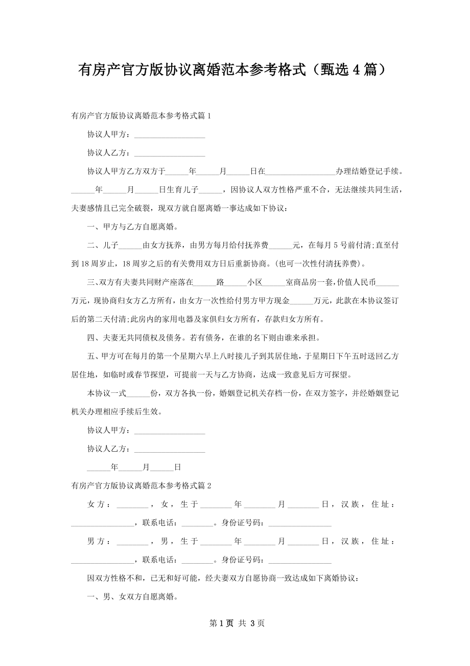 有房产官方版协议离婚范本参考格式（甄选4篇）.docx_第1页