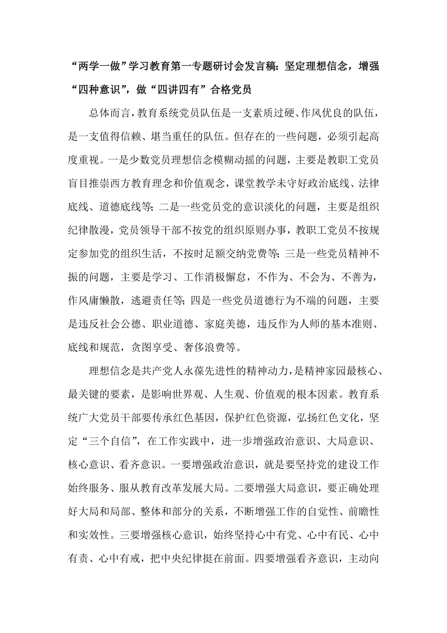 “两学一做”学习教育第一专题研讨会发言稿：坚定理想信念增强“四种意识”做“四讲四有”合格党员.doc_第1页