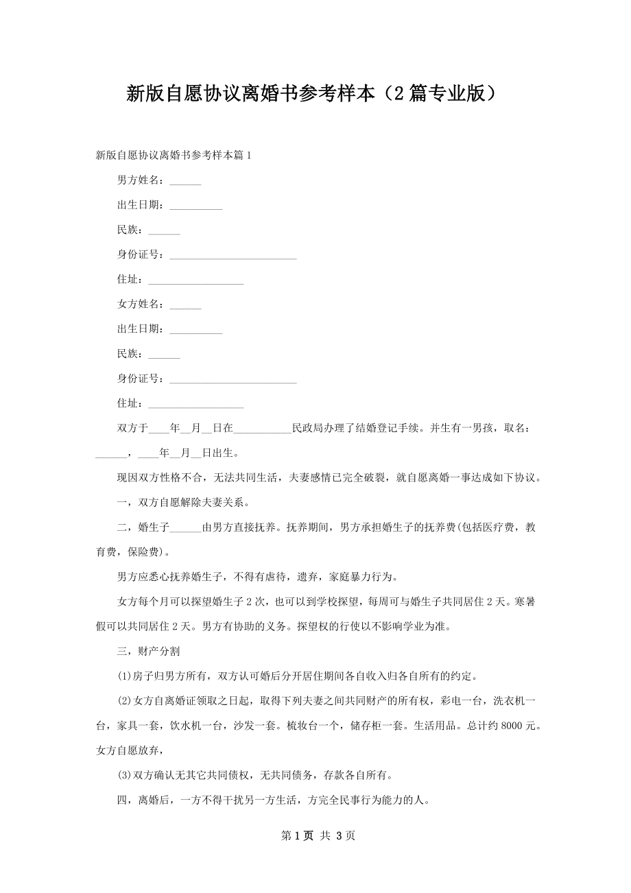 新版自愿协议离婚书参考样本（2篇专业版）.docx_第1页