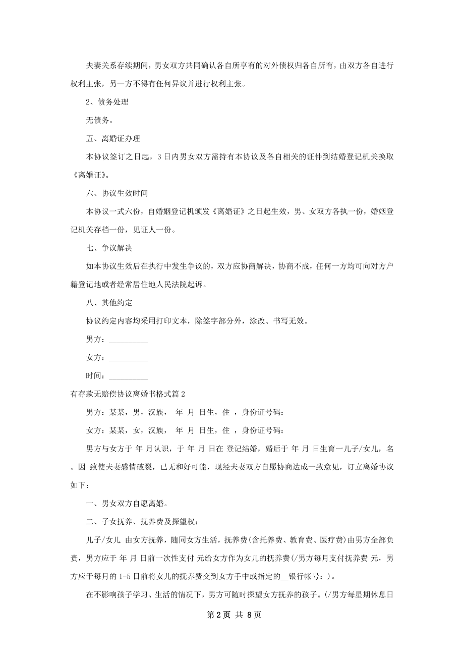 有存款无赔偿协议离婚书格式（5篇专业版）.docx_第2页