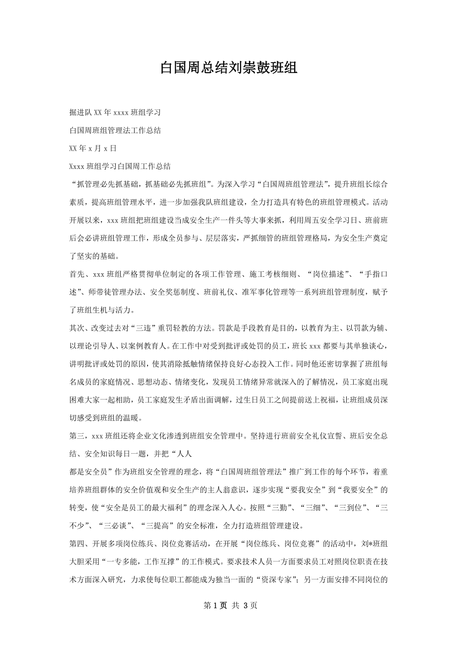 白国周总结刘崇鼓班组.docx_第1页