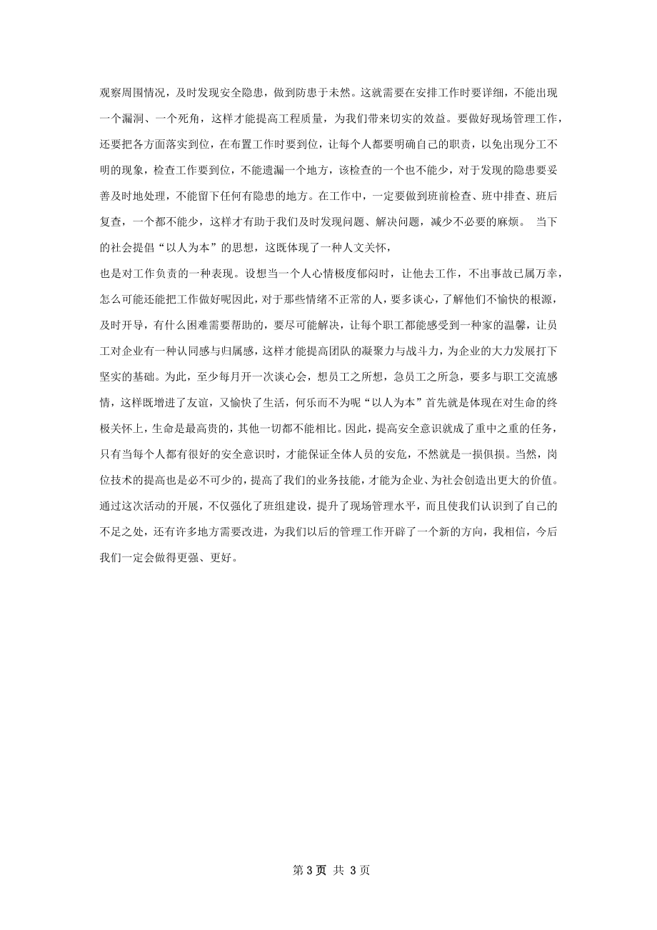 白国周总结刘崇鼓班组.docx_第3页