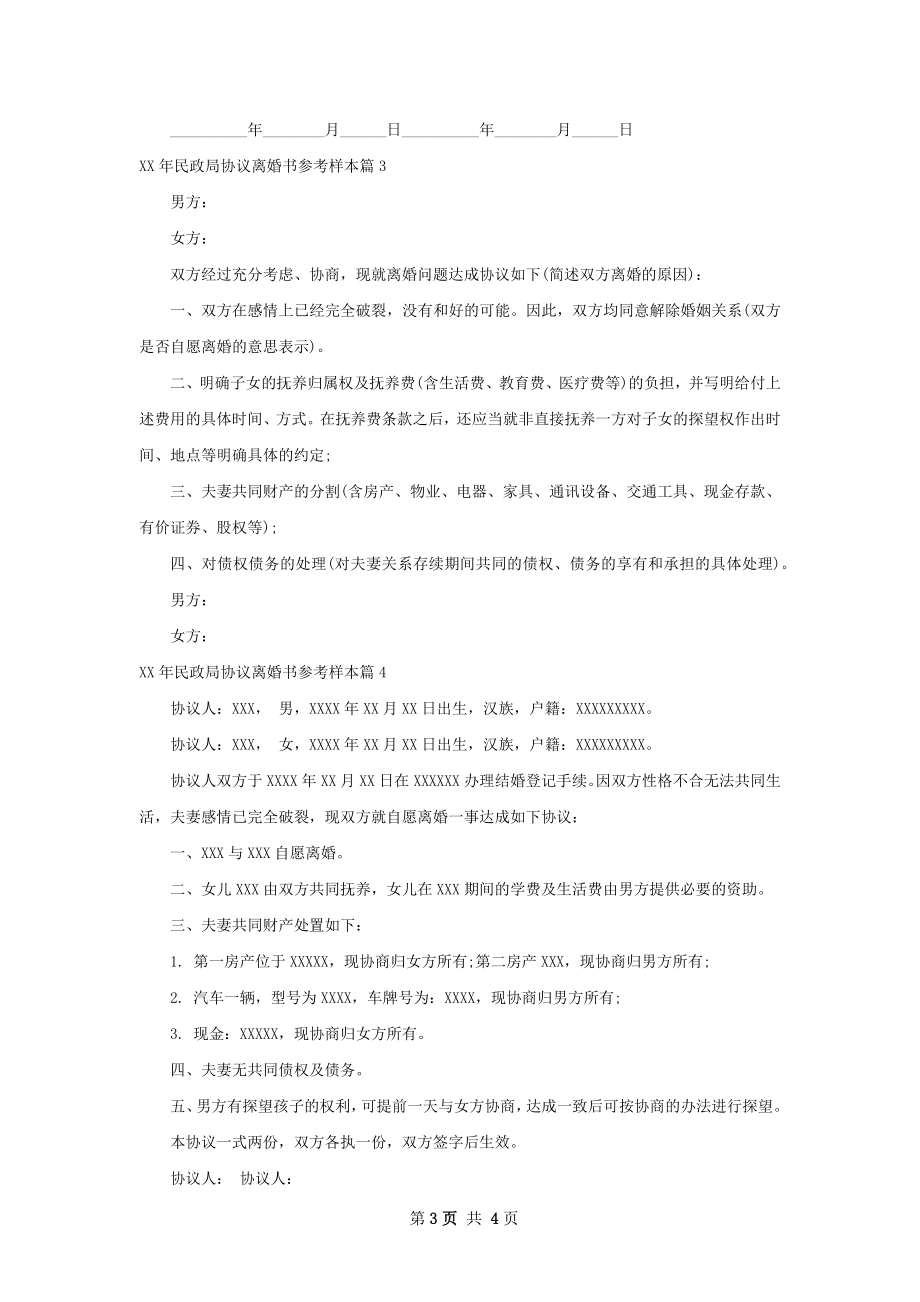 年民政局协议离婚书参考样本（4篇标准版）.docx_第3页