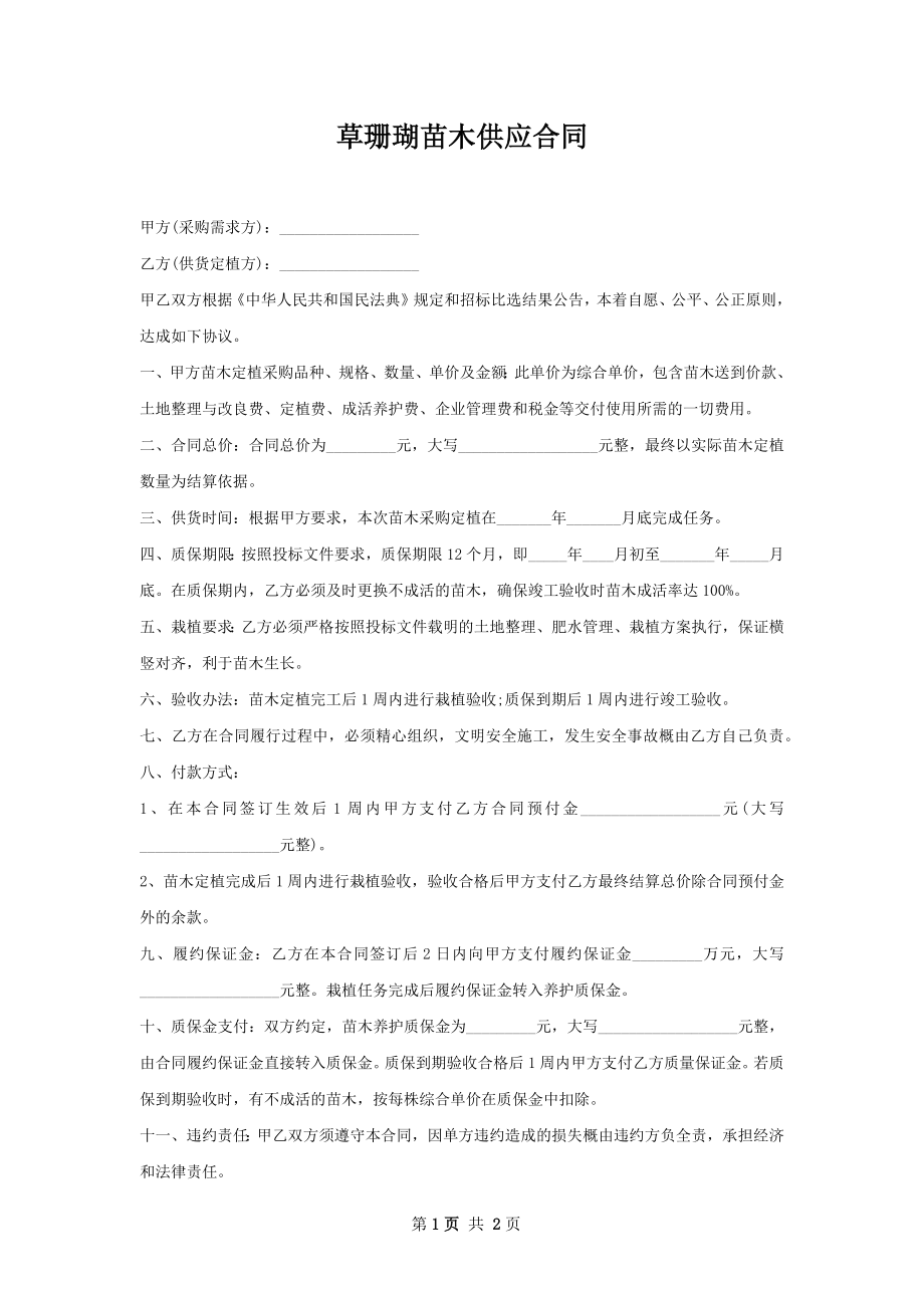 草珊瑚苗木供应合同.docx_第1页