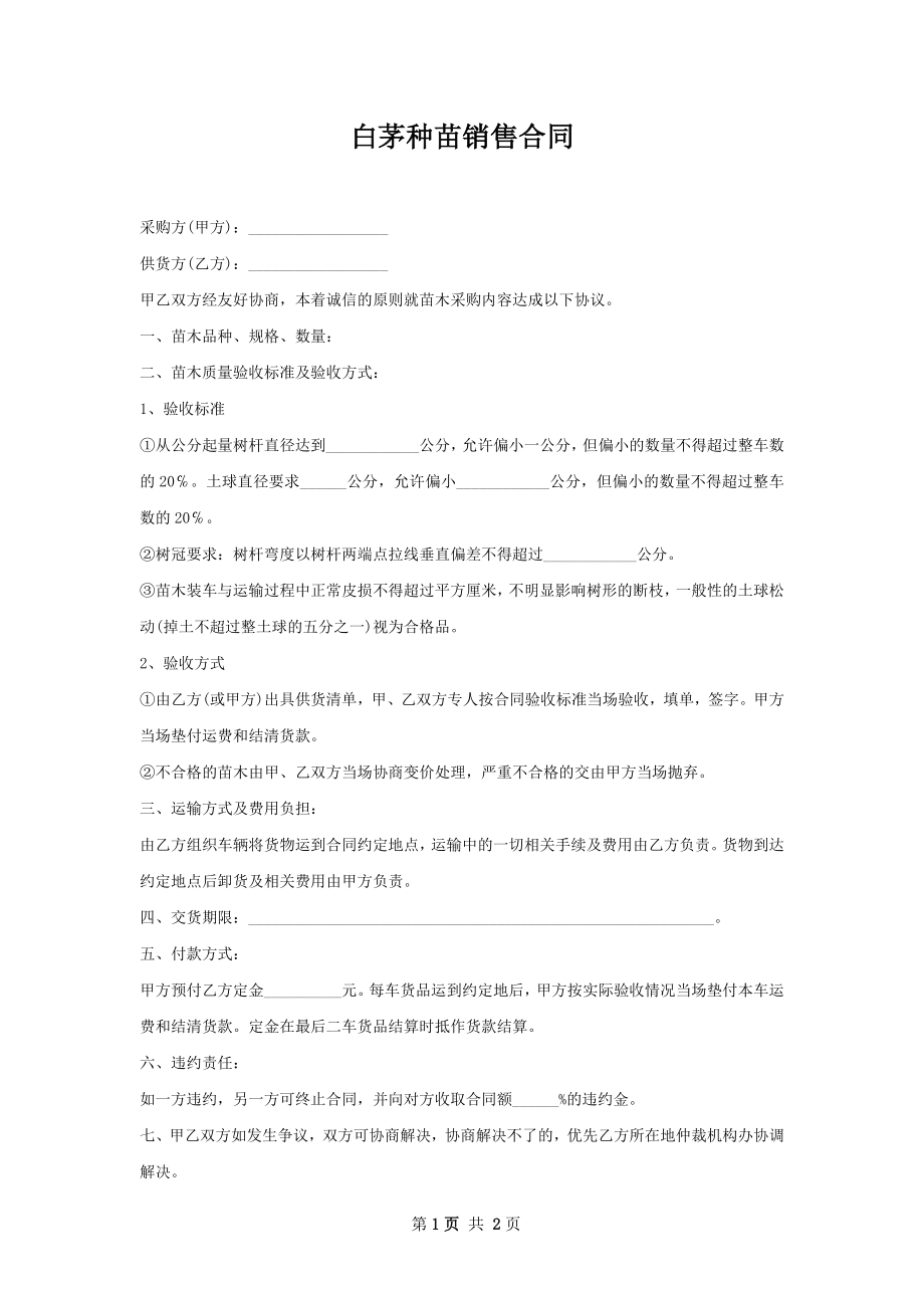 白茅种苗销售合同.docx_第1页