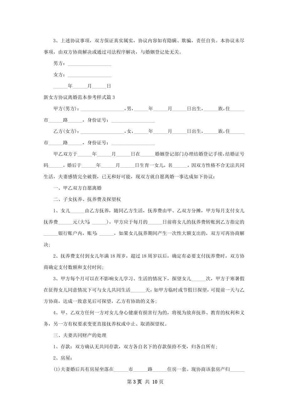 新女方协议离婚范本参考样式（甄选8篇）.docx_第3页