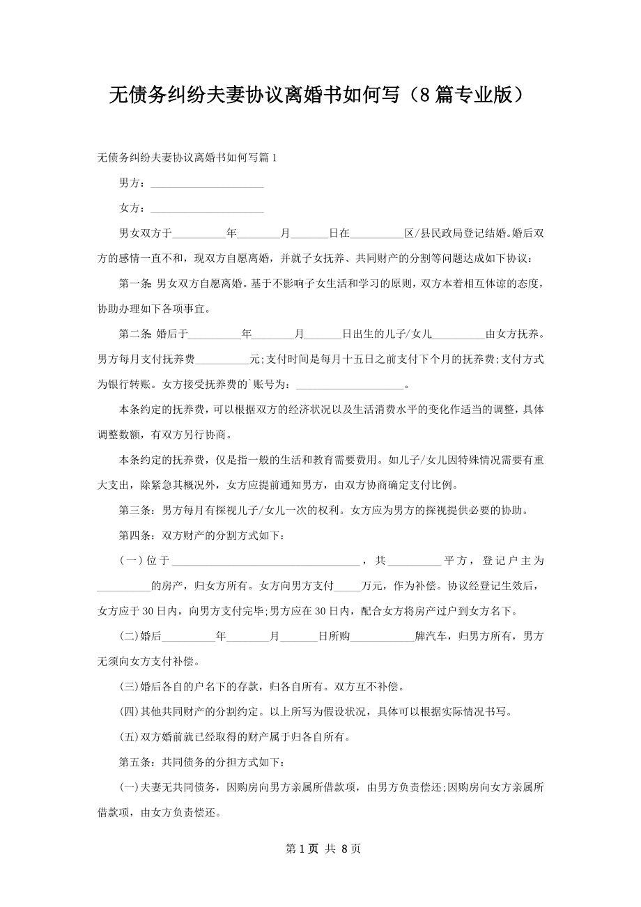 无债务纠纷夫妻协议离婚书如何写（8篇专业版）.docx_第1页