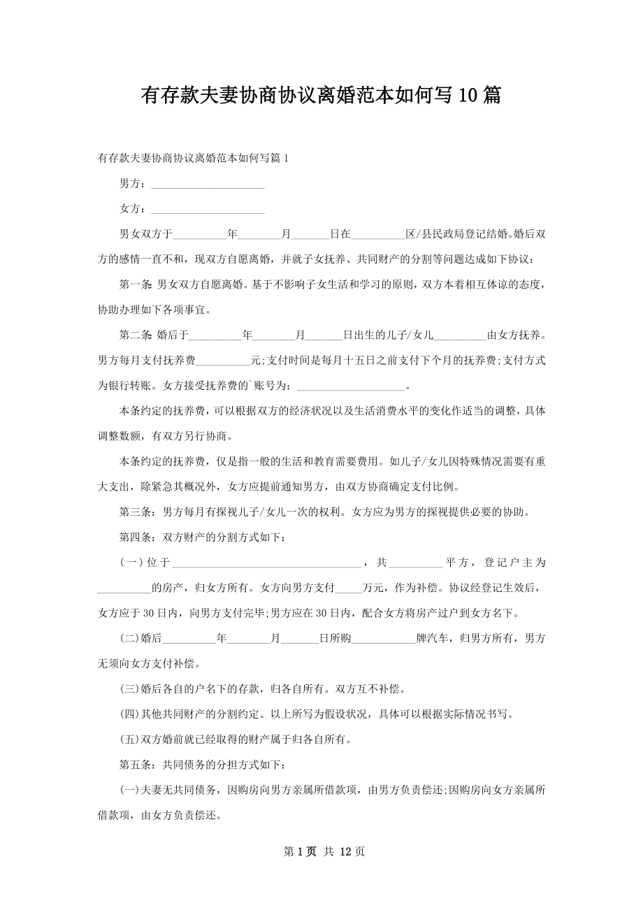 有存款夫妻协商协议离婚范本如何写10篇.docx_第1页