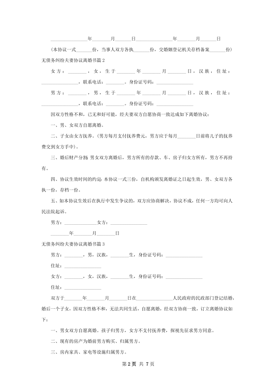 无债务纠纷夫妻协议离婚书（精选6篇）.docx_第2页