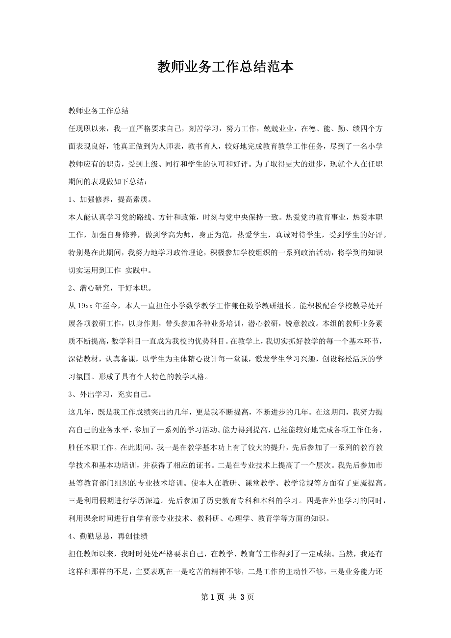 教师业务工作总结范本.docx_第1页