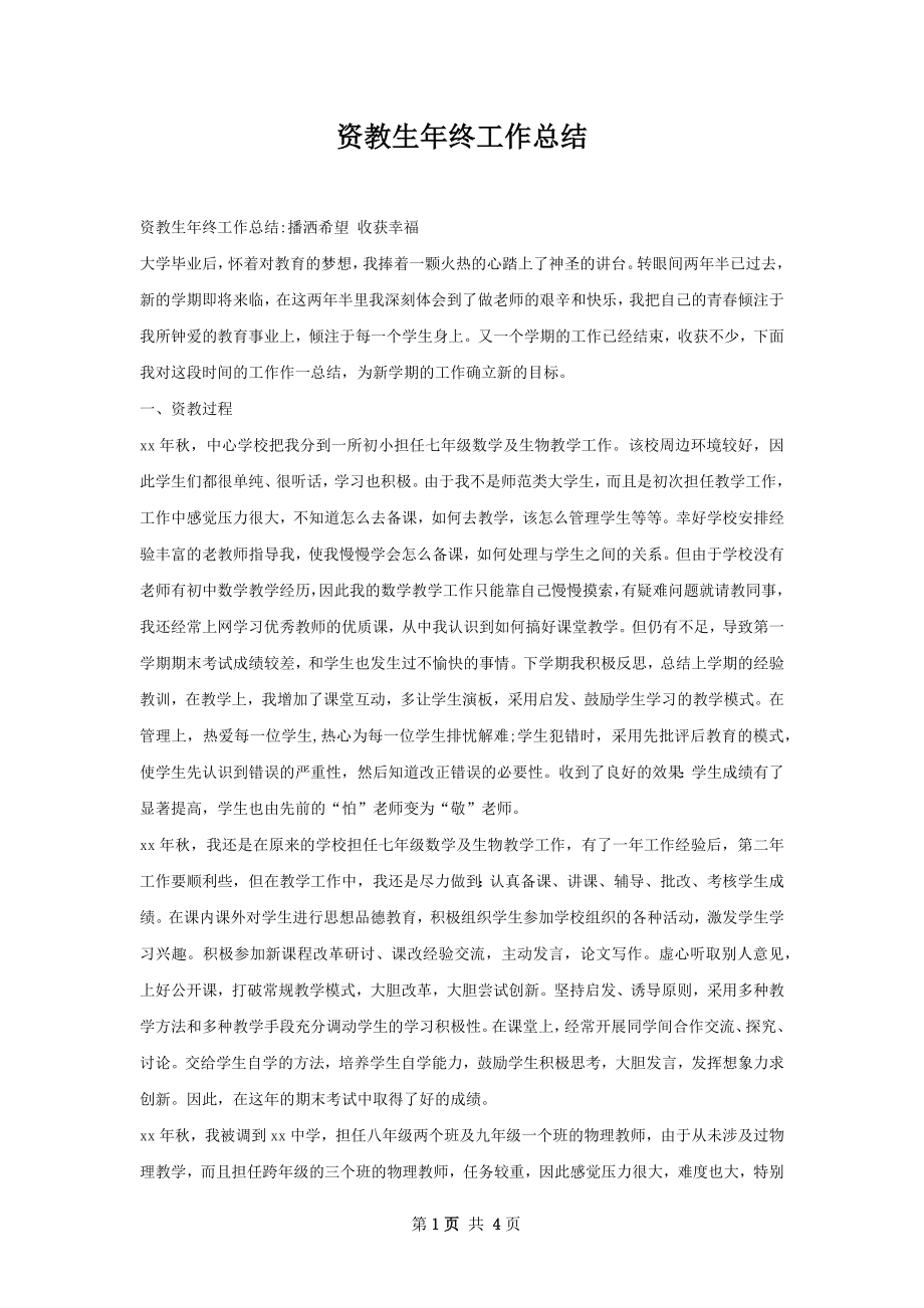 资教生年终工作总结.docx_第1页