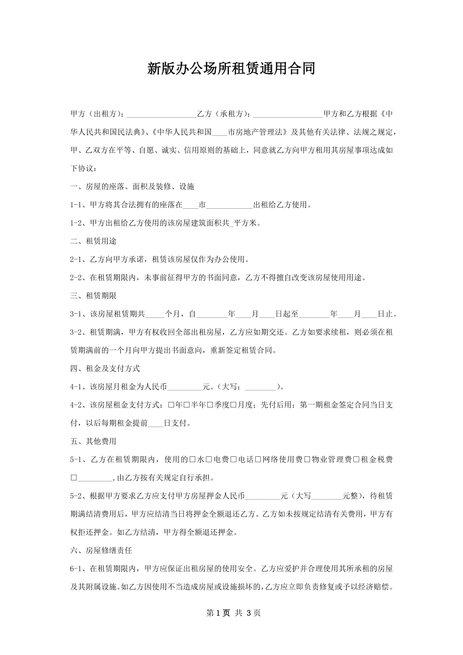 新版办公场所租赁通用合同.docx_第1页