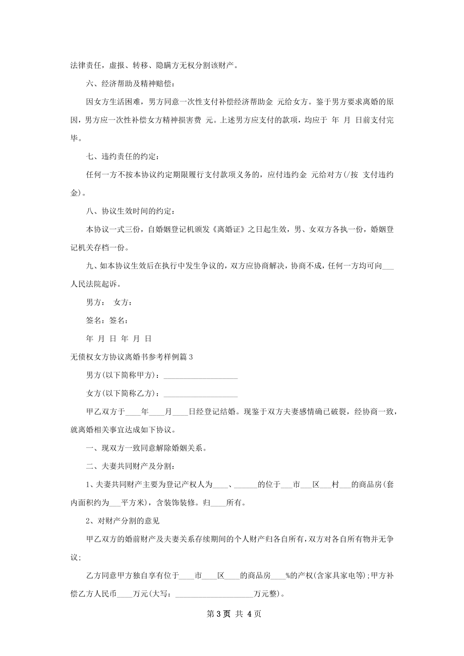 无债权女方协议离婚书参考样例（通用3篇）.docx_第3页