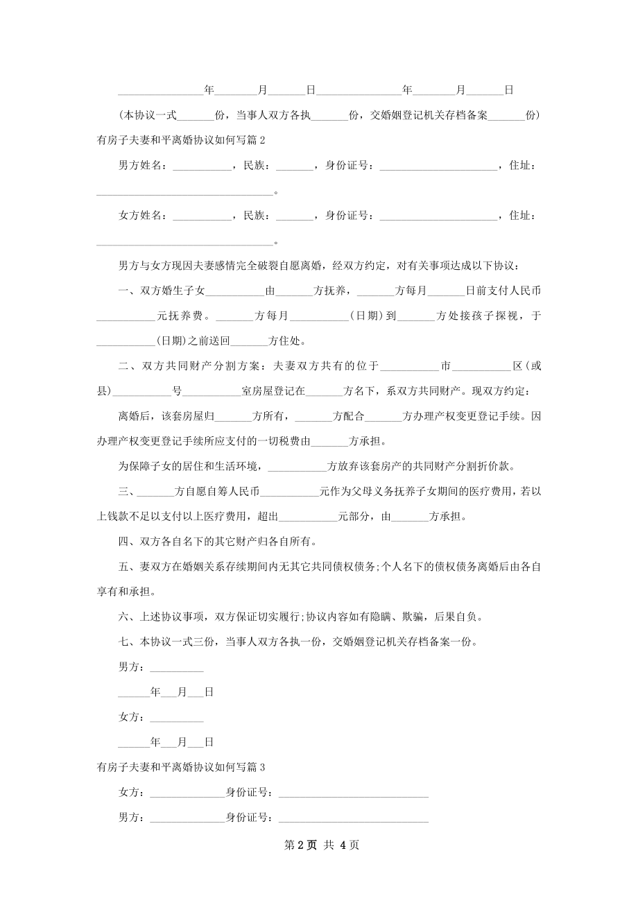 有房子夫妻和平离婚协议如何写（精选4篇）.docx_第2页