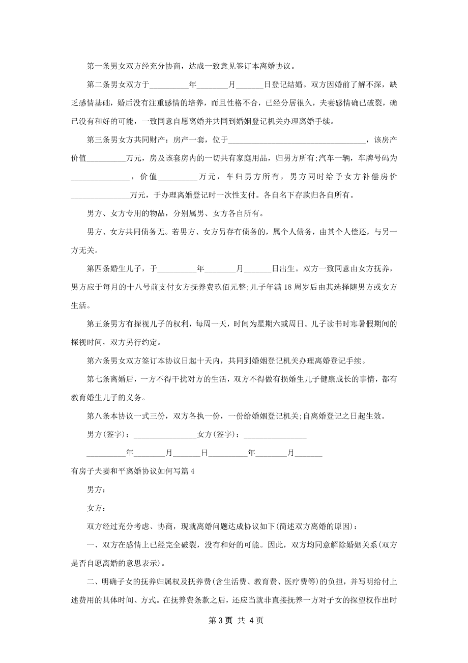 有房子夫妻和平离婚协议如何写（精选4篇）.docx_第3页