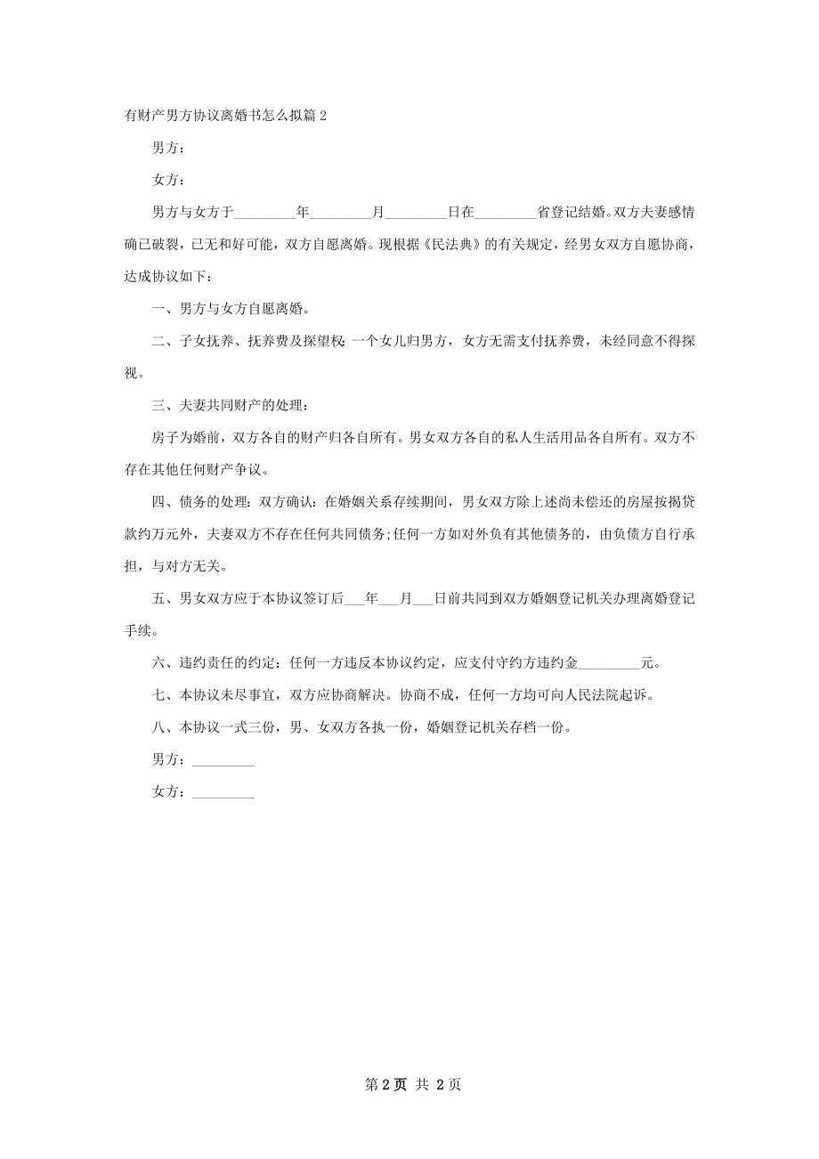 有财产男方协议离婚书怎么拟（2篇集锦）.docx_第2页